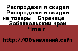 Распродажи и скидки Распродажи и скидки на товары - Страница 2 . Забайкальский край,Чита г.